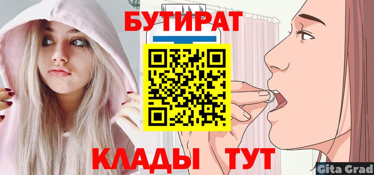 Бутират  Вход с VPN  Орск  Бутират 1.4BDO 