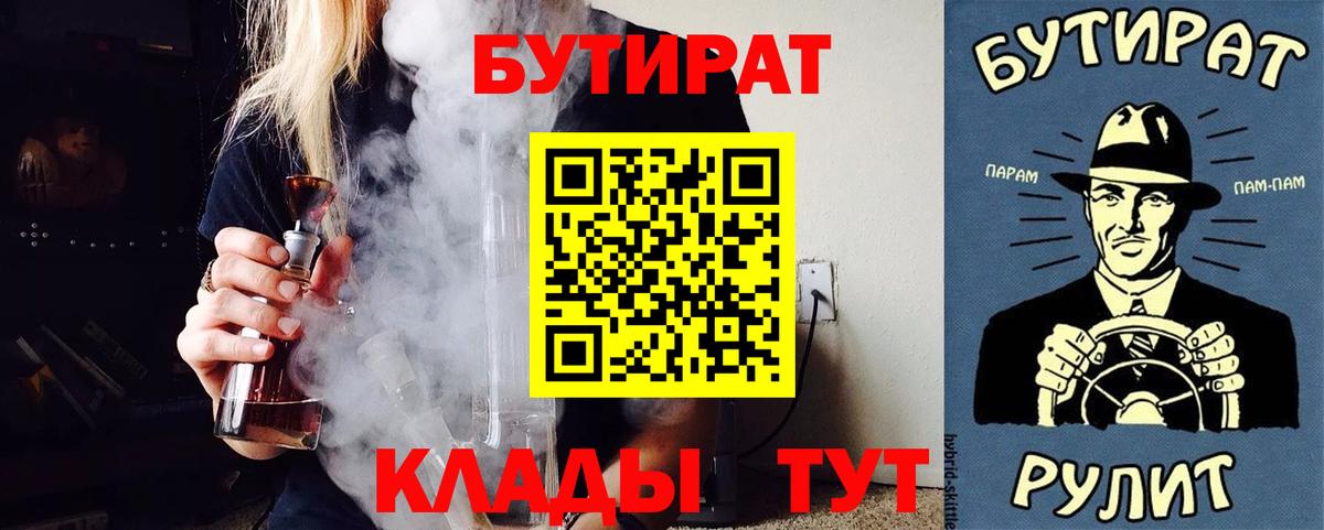 Бутират Butirat Орск